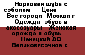 Норковая шуба с соболем . › Цена ­ 40 000 - Все города, Москва г. Одежда, обувь и аксессуары » Женская одежда и обувь   . Ненецкий АО,Великовисочное с.